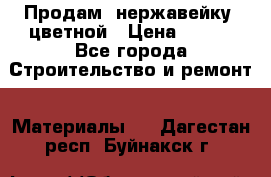 Продам  нержавейку, цветной › Цена ­ 180 - Все города Строительство и ремонт » Материалы   . Дагестан респ.,Буйнакск г.